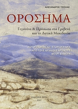 ΟΡΟΣΗΜΑ: ΓΕΓΟΝΟΤΑ ΚΑΙ ΠΡΟΣΩΠΑ ΣΤΑ ΓΡΕΒΕΝΑ ΚΑΙ ΤΗ ΔΥΤΙΚΗ ΜΑΚΕΔΟΝΙΑ