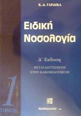 ΕΙΔΙΚΗ ΝΟΣΟΛΟΓΙΑ 1ος ΤΟΜΟΣ 4η ΕΚΔΟΣΗ