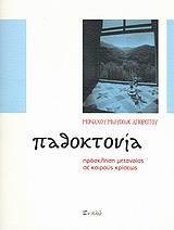 ΠΑΘΟΚΤΟΝΙΑ ΠΡΟΣΚΛΗΣΗ ΜΕΤΑΝΟΙΑΣ ΣΕ ΚΑΙΡΟΥΣ ΚΡΙΣΕΩΣ