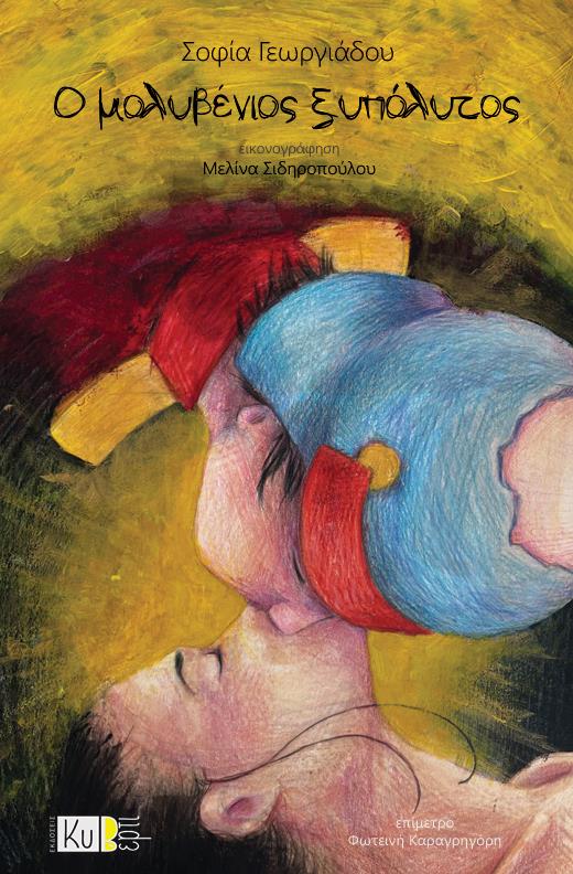 Ο ΜΟΛΥΒΕΝΙΟΣ ΞΥΠΟΛΥΤΟΣ