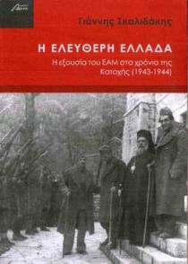 Η ΕΛΕΥΘΕΡΗ ΕΛΛΑΔΑ Η ΕΞΟΥΣΙΑ ΤΟΥ ΕΑΜ ΣΤΟ ΧΡΟΝΙΑ ΤΗΣ ΚΑΤΟΧΗΣ (1943-1944)