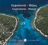 ΟΠΩΣ ΠΕΤΑΕΙ Ο ΓΛΑΡΟΣ = AS THE SEAGULL FLIES ΚΕΦΑΛΟΝΙΑ - ΙΘΑΚΗ