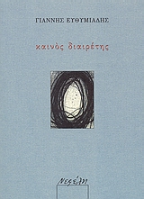 ΕΛΛΗΝΙΚΗ ΠΟΙΗΣΗ ΚΑΙΝΟΣ ΔΙΑΙΡΕΤΗΣ