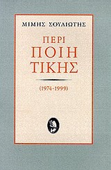 ΠΕΡΙ ΠΟΙΗΤΙΚΗΣ 1974-1999