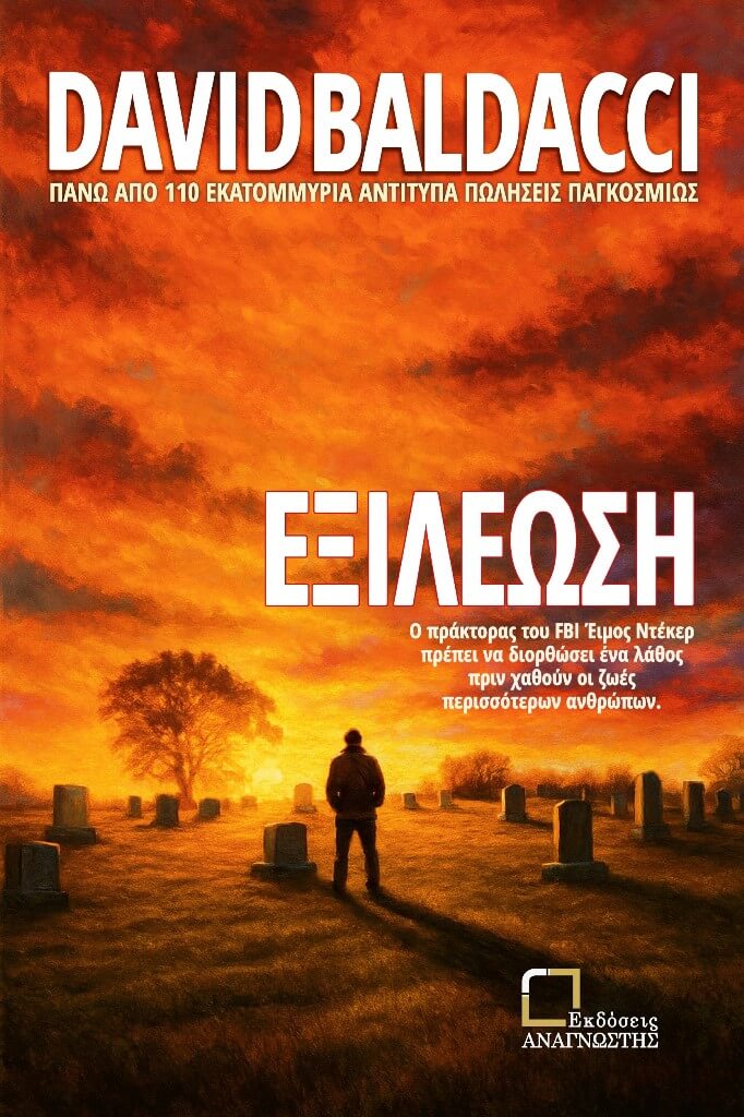 ΕΞΙΛΕΩΣΗ