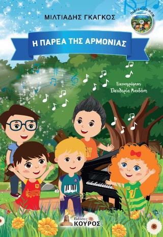 Η ΠΑΡΕΑ ΤΗΣ ΑΡΜΟΝΙΑΣ