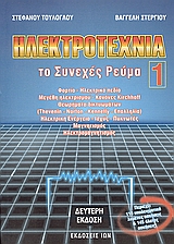 ΗΛΕΚΤΡΟΤΕΧΝΙΑ τομος 1 ΤΟ ΣΥΝΕΧΕΣ ΡΕΥΜΑ 2η ΕΚΔΟΣΗ