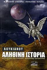 Λουκιανού Αληθινή Ιστορία