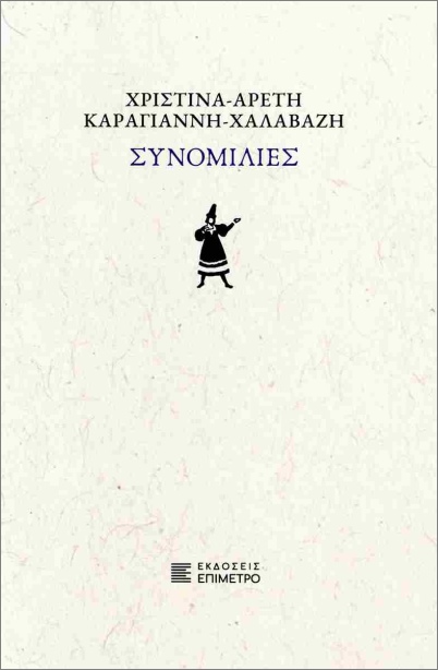 ΣΥΝΟΜΙΛΙΕΣ