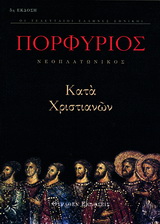 ΚΑΤΑ ΧΡΙΣΤΙΑΝΩΝ ΤΑ ΕΥΡΙΣΚΟΜΕΝΑ ΟΙ ΤΕΛΕΥΤΑΙΟΙ ΕΛΛΗΝΕΣ ΕΘΝΙΚΟΙ 1Η ΕΚΔΟΣΗ