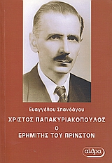 ΧΡΙΣΤΟΣ ΠΑΠΑΚΥΡΙΑΚΟΠΟΥΛΟΣ, Ο ΕΡΗΜΙΤΗΣ ΤΟΥ ΠΡΙΝΣΤΟΝ Η ΖΩΗ ΚΑΙ ΤΟ ΕΡΓΟ ΤΟΥ ΜΕΓΑΛΟΥ ΜΑΘΗΜΑΤΙΚΟΥ