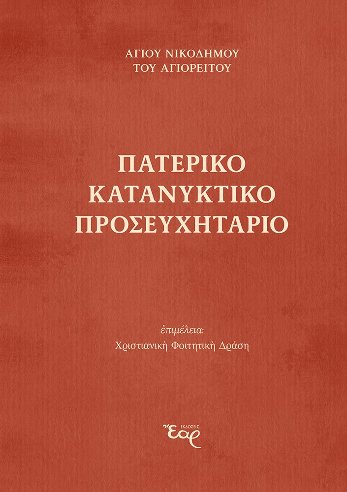 ΠΑΤΕΡΙΚΟ ΚΑΤΑΝΥΚΤΙΚΟ ΠΡΟΣΕΥΧΗΤΑΡΙΟ
