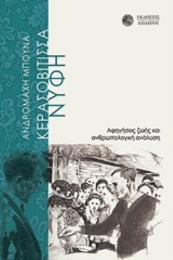 Η ΚΕΡΑΣΟΒΙΤΙΣΣΑ ΝΥΦΗ ΑΦΗΓΗΣΕΙΣ ΖΩΗΣ ΚΑΙ ΑΝΘΡΩΠΟΛΟΓΙΚΗ ΑΝΑΛΥΣΗ ΛΑΟΓΡΑΦΙΑ