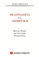 ΘΕΑΤΡΟΛΟΓΙΑ ΚΑΙ ΑΙΣΘΗΤΙΚΗ ΠΡΟΣ ΜΙΑ ΘΕΩΡΙΑ ΤΗΣ ΕΝΕΡΓΕΙΑΚΗΣ ΘΕΑΤΡΙΚΟΤΗΤΑΣ