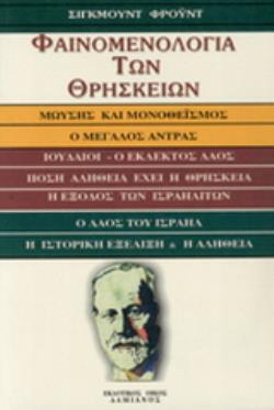 ΦΑΙΝΟΜΕΝΟΛΟΓΙΑ ΤΩΝ ΘΡΗΣΚΕΙΩΝ Ο ΜΩΥΣΗΣ ΚΑΙ Ο ΜΟΝΟΘΕΪΣΜΟΣ