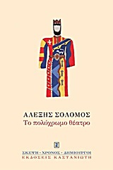 ΤΟ ΠΟΛΥΧΡΩΜΟ ΘΕΑΤΡΟ ΚΑΙ ΑΛΛΑ ΣΗΜΕΙΩΜΑΤΑ ΣΚΕΨΗ, ΧΡΟΝΟΣ ΚΑΙ ΔΗΜΙΟΥΡΓΟΙ