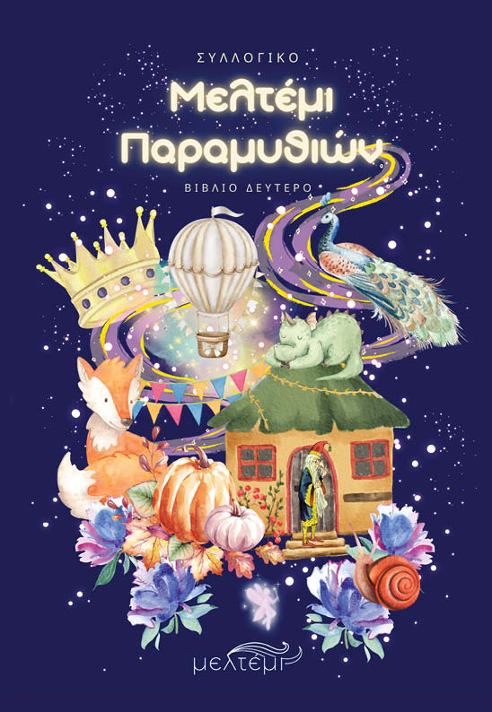 ΜΕΛΤΕΜΙ ΠΑΡΑΜΥΘΙΩΝ. ΒΙΒΛΙΟ ΔΕΥΤΕΡΟ