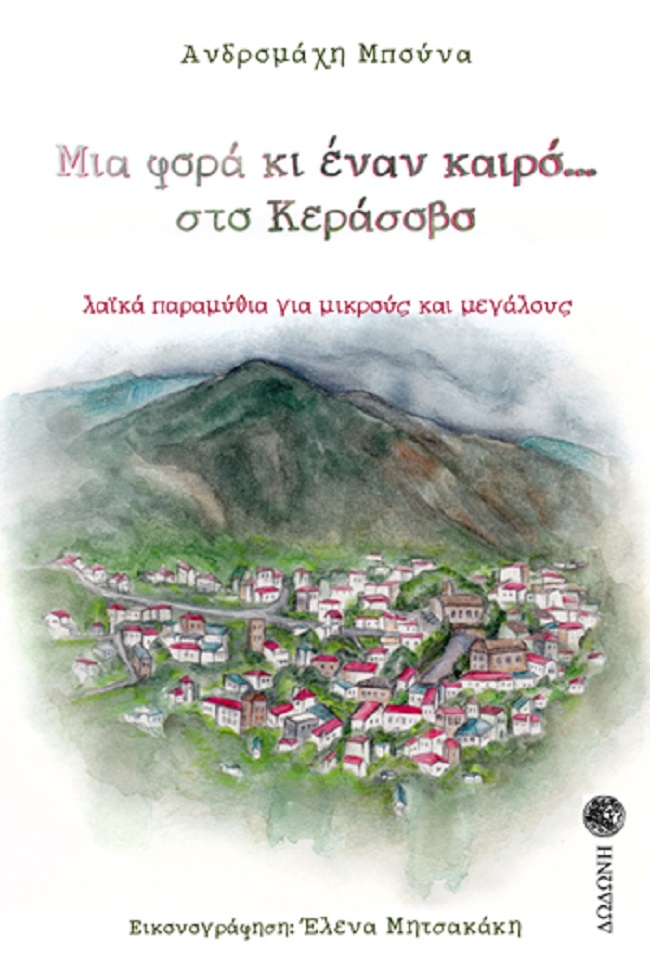 ΜΙΑ ΦΟΡΑ ΚΙ ΕΝΑΝ ΚΑΙΡΟ… ΣΤΟ ΚΕΡΑΣΟΒΟ ΛΑΪΚΑ ΠΑΡΑΜΥΘΙΑ ΓΙΑ ΜΙΚΡΟΥΣ ΚΑΙ ΜΕΓΑΛΟΥΣ