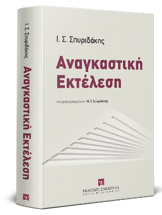 ΑΝΑΓΚΑΣΤΙΚΗ ΕΚΤΕΛΕΣΗ