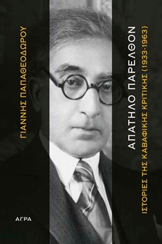 ΑΠΑΤΗΛΟ ΠΑΡΕΛΘΟΝ ΙΣΤΟΡΙΕΣ ΤΗΣ ΚΑΒΑΦΙΚΗΣ ΚΡΙΤΙΚΗΣ (1933-1963)