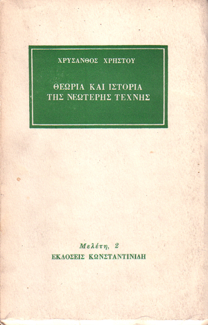 ΘΕΩΡΙΑ ΚΑΙ ΙΣΤΟΡΙΑ ΤΗΣ ΤΕΧΝΗΣ