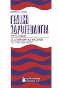 ΓΕΝΙΚΗ ΥΔΡΟΓΕΩΛΟΓΙΑ ΣΤ. ΑΠΟΘΕΜΑΤΑ ΚΑΙ ΔΙΑΧΕΙΡΙΣΗ ΤΟΥ ΥΠΟΓΕΙΟΥ ΝΕΡΟΥ