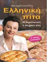 ΕΛΛΗΝΙΚΗ ΠΙΤΑ 80 ΠΑΡΑΔΟΣΙΑΚΕΣ ΚΑΙ ΣΥΓΧΡΟΝΕΣ ΠΙΤΕΣ 4Η ΕΚΔΟΣΗ