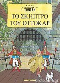 ΤΕΝΤΕΝ 13 - ΤΟ ΣΚΗΠΤΡΟ ΤΟΥ ΟΤΤΟΚΑΡ