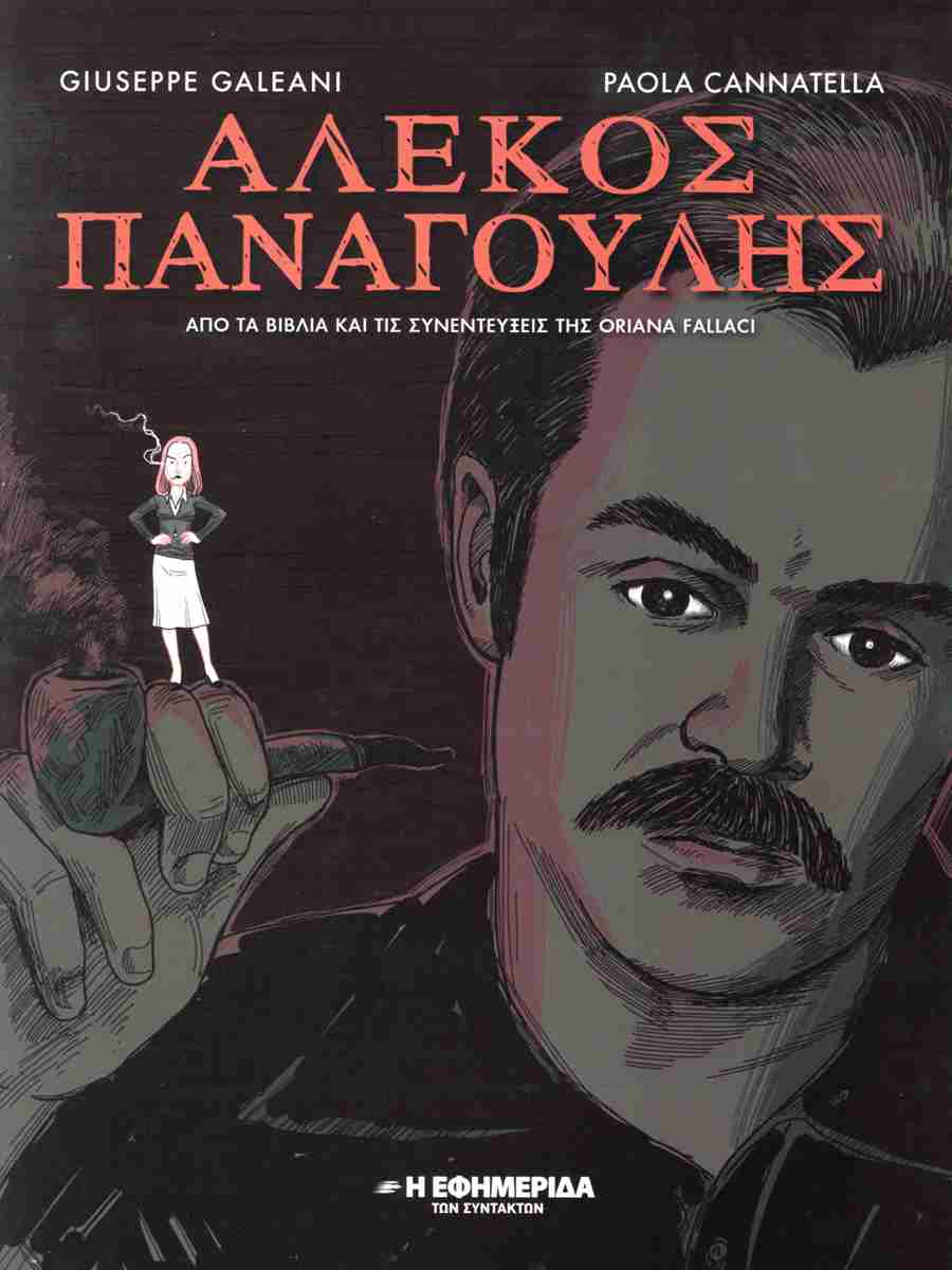 ΑΛΕΚΟΣ ΠΑΝΑΓΟΥΛΗΣ