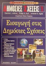 ΕΙΣΑΓΩΓΗ ΣΤΙΣ ΔΗΜΟΣΙΕΣ ΣΧΕΣΕΙΣ
