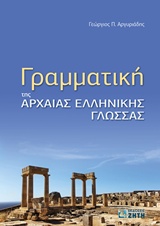 Γραμματική της Αρχαίας Ελληνικής Γλώσσας (Αργυριαδης)