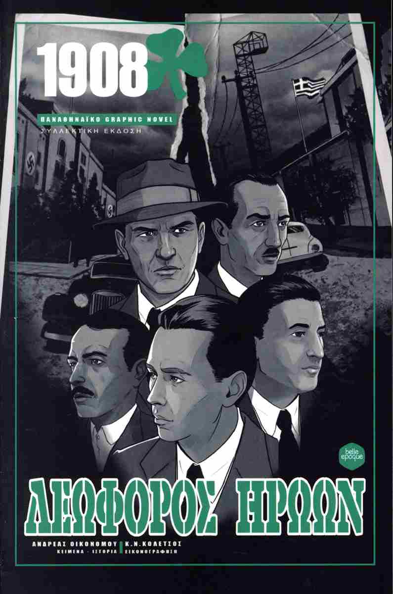 ΛΕΩΦΟΡΟΣ ΗΡΩΩΝ :1908 ΠΑΝΑΘΗΝΑΪΚΟ GRAPHIC NOVEL (ΣΥΛΛΕΚΤΙΚΗ ΕΚΔΟΣΗ)