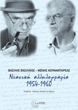 ΝΕΑΝΙΚΗ ΑΛΛΗΛΟΓΡΑΦΙΑ 1954 - 1960