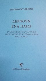 ΔΕΡΝΟΥΝ ΕΝΑ ΠΑΙΔΙ (ΣΥΜΒΟΛΗ ΣΤΗΝ ΚΑΤΑΝΟΗΣΗ ΤΗΣ ΓΕΝΕΣΗΣ ΤΩΝ ΣΕΞΟΥΑΛΙΚΩΝ ΔΙΑΣΤΡΟΦΩΝ)