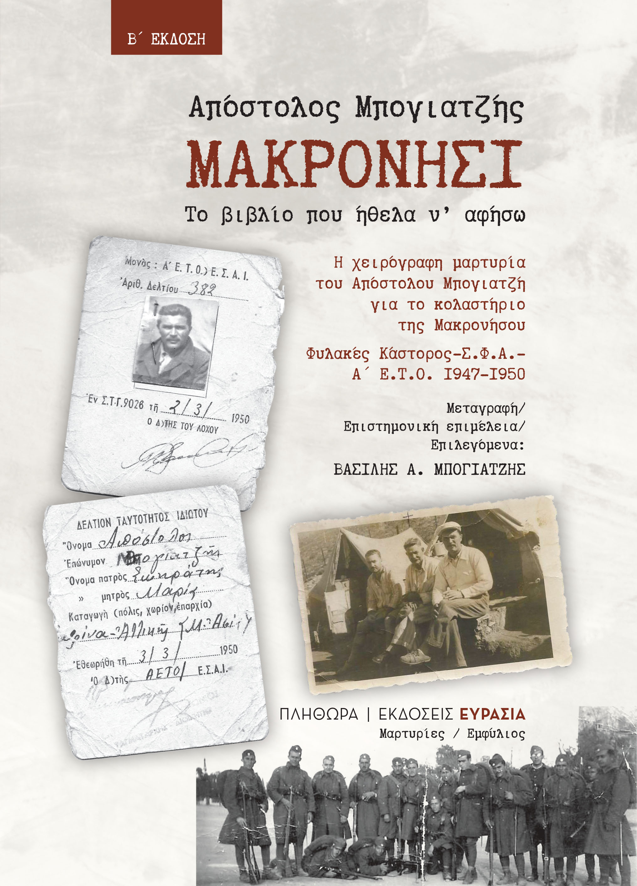 ΜΑΚΡΟΝΗΣΙ, ΤΟ ΒΙΒΛΙΟ ΠΟΥ ΗΘΕΛΑ Ν' ΑΦΗΣΩ Η ΧΕΙΡΟΓΡΑΦΗ ΜΑΡΤΥΡΙΑ ΤΟΥ ΑΠΟΣΤΟΛΟΥ ΜΠΟΓΙΑΤΖΗ ΓΙΑ ΤΟ ΚΟΛΑΣΤΗ