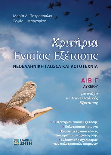 ΚΡΙΤΗΡΙΑ ΕΝΙΑΙΑΣ ΕΞΕΤΑΣΗΣ Α' Β'Γ' ΛΥΚΕΙΟΥ ΝΕΟΕΛΛΗΝΙΚΗ ΓΛΩΣΣΑ ΚΑΙ ΛΟΓΟΤΕΧΝΙΑ