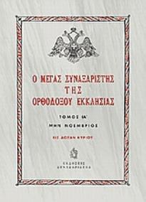 Ο ΜΕΓΑΣ ΣΥΝΑΞΑΡΙΣΤΗΣ ΤΗΣ ΟΡΘΟΔΟΞΟΥ ΕΚΚΛΗΣΙΑΣ ΜΗΝ ΝΟΕΜΒΡΙΟΣ