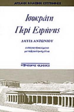 ΙΣΟΚΡΑΤΗ - ΠΕΡΙ ΕΙΡΗΝΗΣ (ΜΕΤΑΦΡ. ΔΑΥΙΔ ΑΝΤΩΝΙΟΥ)