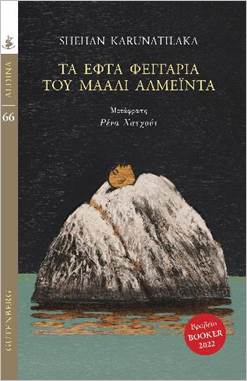 ΤΑ ΕΦΤΑ ΦΕΓΓΑΡΙΑ