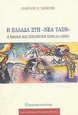 Η ΕΛΛΑΔΑ ΣΤΗ ΝΕΑ ΤΑΞΗ Η ΕΘΝΙΚΗ ΜΑΣ ΣΤΡΑΤΗΓΙΚΗ ΣΤΟΝ 21Ο ΑΙΩΝΑ Η ΤΟ ΕΓΧΕΙΡΙΔΙΟ ΤΟΥ ΠΛΗΡΟΦΟΡΗΜΕΝΟΥ ΠΟΛΙ