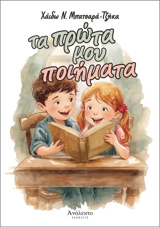 ΤΑ ΠΡΩΤΑ ΜΟΥ ΠΟΙΗΜΑΤΑ