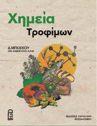 ΧΗΜΕΙΑ ΤΡΟΦΙΜΩΝ 6Η ΕΚΔΟΣΗ