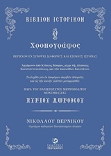 Ο ΧΡΟΝΟΓΡΑΦΟΣ ΒΙΒΛΙΟΝ ΙΣΤΟΡΙΚΟΝ ΠΑΡΑ ΤΟΥ ΠΑΝΙΕΡΩΤΑΤΟΥ ΜΗΤΡΟΠΟΛΙΤΟΥ ΜΟΝΕΜΒΑΣΙΑΣ ΚΥΡΙΟΥ ΔΩΡΟΘΕΟΥ