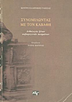 ΣΥΝΟΜΙΛΩΝΤΑΣ ΜΕ ΤΟΝ ΚΑΒΑΦΗ ΑΝΘΟΛΟΓΙΑ ΞΕΝΩΝ ΚΑΒΑΦΟΓΕΝΩΝ ΠΟΙΗΜΑΤΩΝ