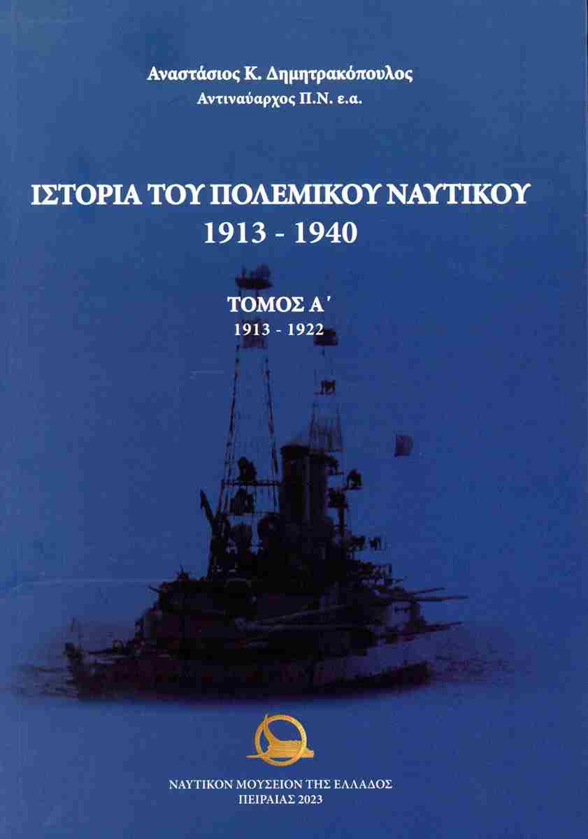 ΙΣΤΟΡΙΑ ΤΟΥ ΠΟΛΕΜΙΚΟΥ ΝΑΥΤΙΚΟΥ 1913-1940 (ΤΡΙΤΟΜΟ-ΧΑΡΤΟΔΕΤΗ)