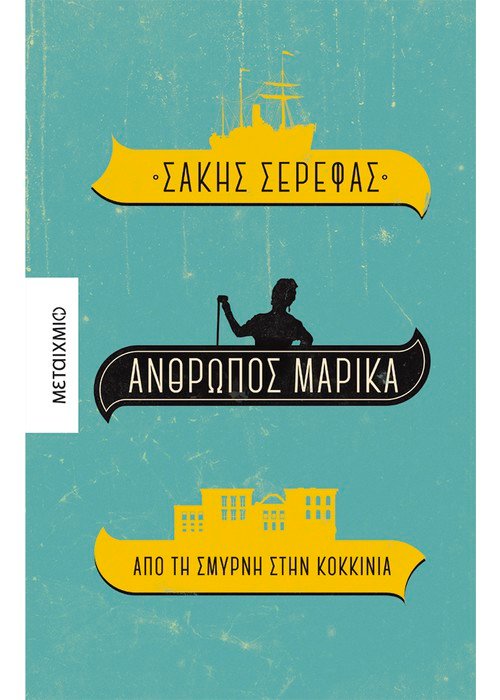 ΑΝΘΡΩΠΟΣ ΜΑΡΙΚΑ.  ΑΠΟ ΤΗ ΣΜΥΡΝΗ ΣΤΗΝ ΚΟΚΚΙΝΙΑ