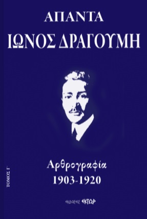 ΑΠΑΝΤΑ ΙΩΝΟΣ ΔΡΑΓΟΥΜΗ Γ΄ ΑΡΘΡΟΓΡΑΦΙΑ 1903-1920