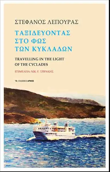 ΤΑΞΙΔΕΥΟΝΤΑΣ ΣΤΟ ΦΩΣ ΤΩΝ ΚΥΚΛΑΔΩΝ - TRAVELLING IN THE LIGHT OF THE CYCLADES