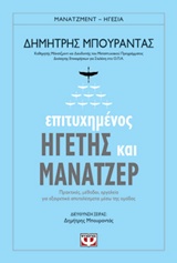 ΕΠΙΤΥΧΗΜΕΝΟΣ ΗΓΕΤΗΣ ΚΑΙ ΜΑΝΑΤΖΕΡ ΠΡΑΚΤΙΚΕΣ, ΜΕΘΟΔΟΙ, ΕΡΓΑΛΕΙΑ ΓΙΑ ΕΞΑΙΡΕΤΙΚΑ ΑΠΟΤΕΛΕΣΜΑΤΑ ΜΕΣΩ ΤΗΣ Ο