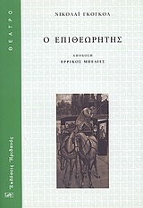 Ο ΕΠΙΘΕΩΡΗΤΗΣ 1Η ΕΚΔΟΣΗ